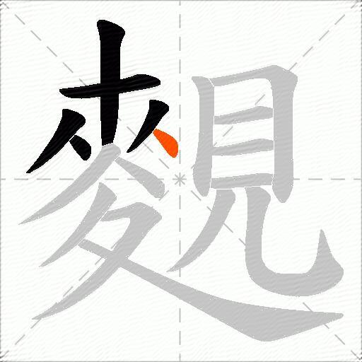 麲