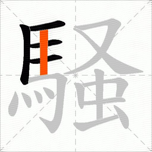 騒