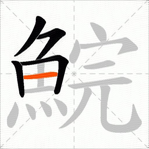 鯇