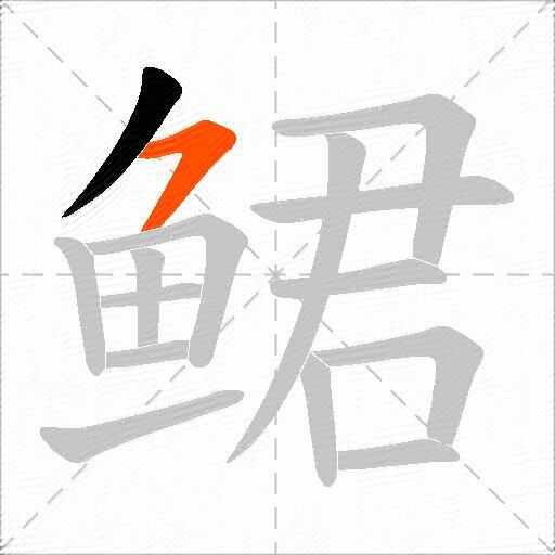 鲪