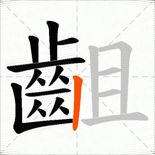 齟