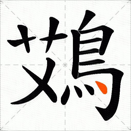 鴱