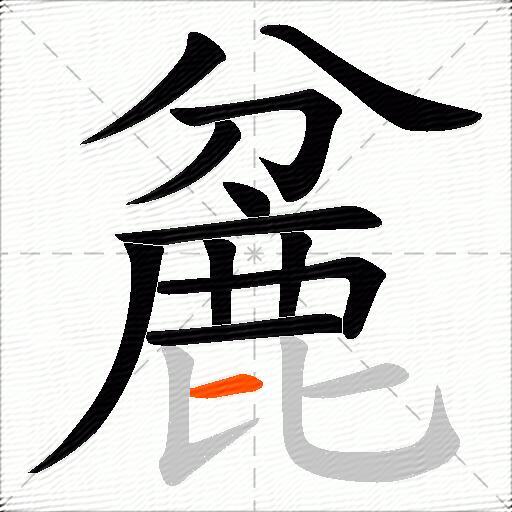 麄