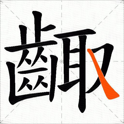 齱