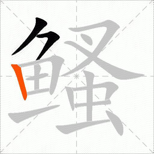 鳋