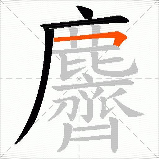 麡