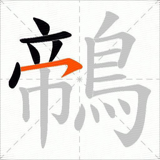 鶙