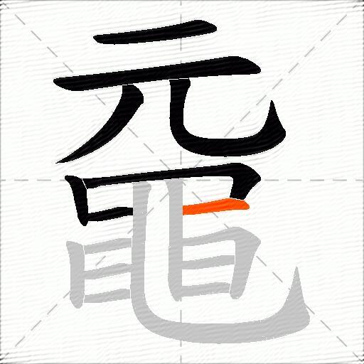 黿