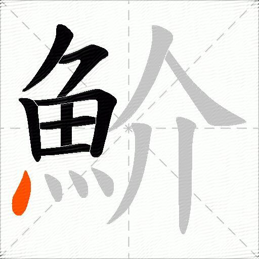 魪