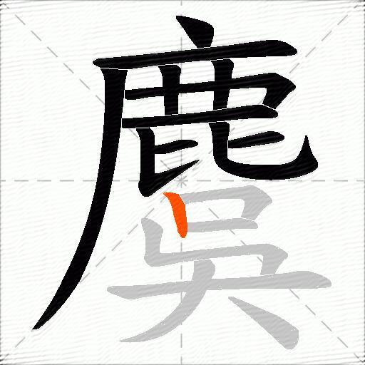 麌