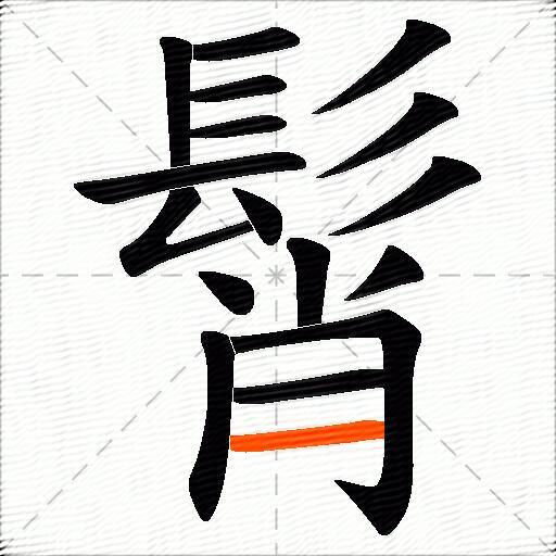 髾