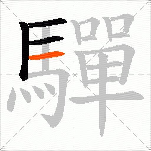 驒