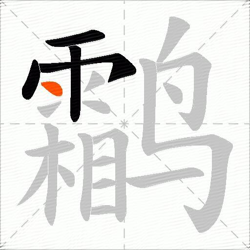 鹴