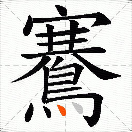 鶱