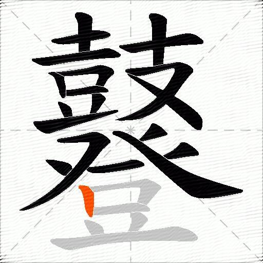 鼟