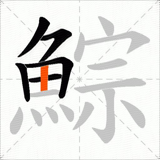 鯮
