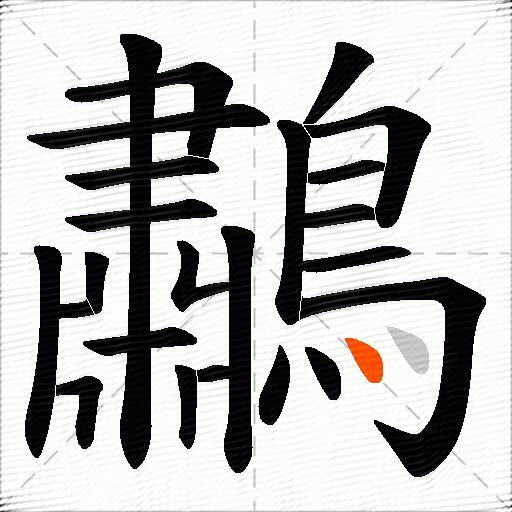 鷫