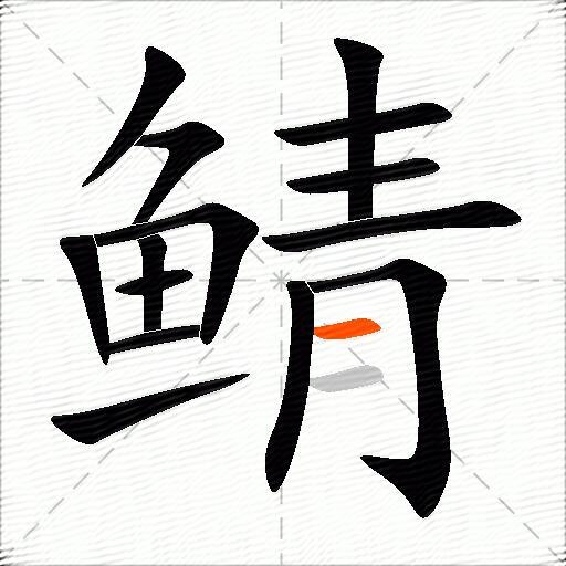 鲭