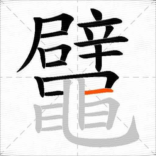 鼊