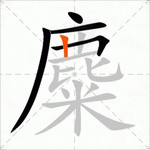 麋