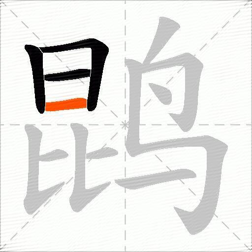 鹍