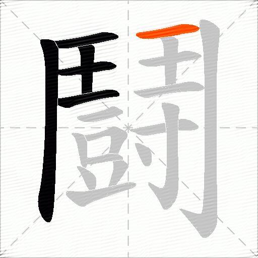 鬪