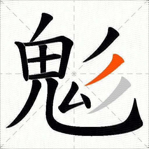 鬽