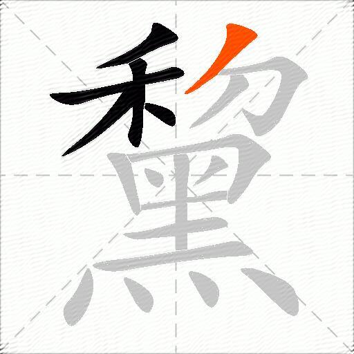 黧