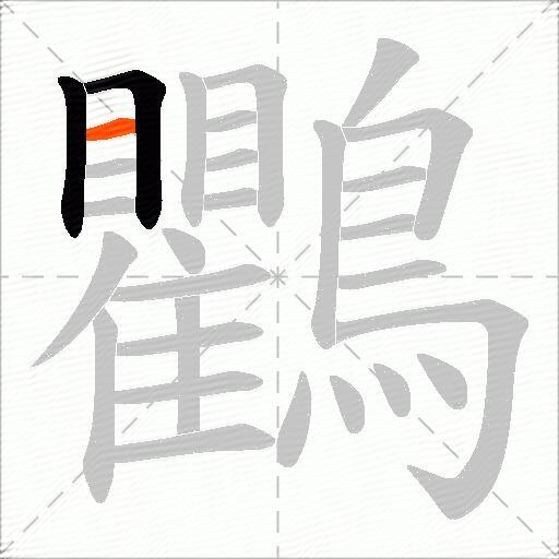 鸜