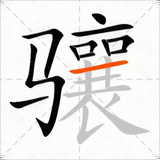 骧