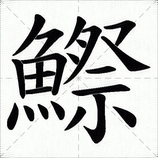 鰶