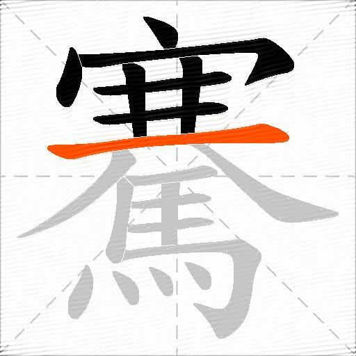 騫