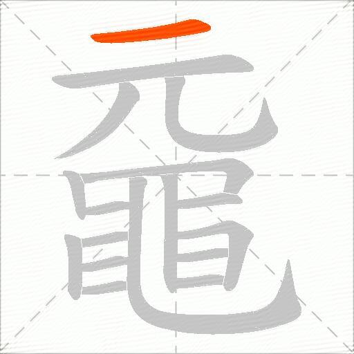 黿