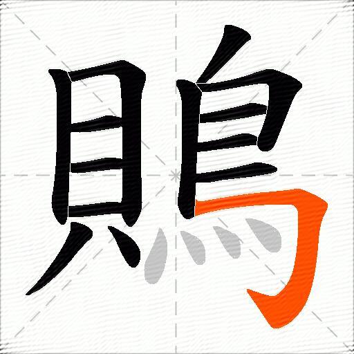 鵙