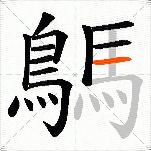 鷌