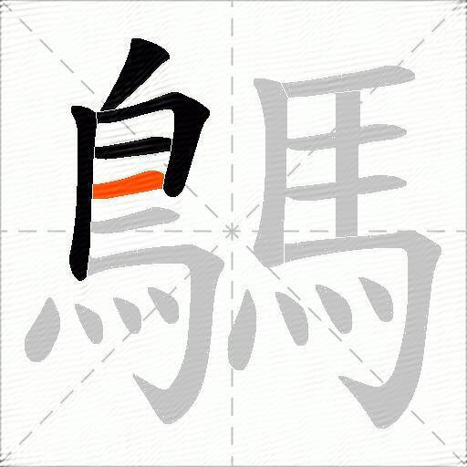 鷌