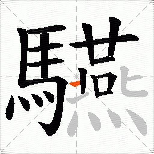 驠