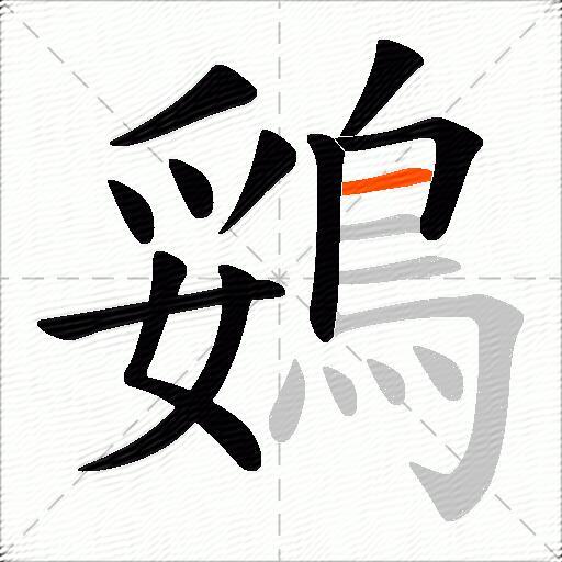 鵎