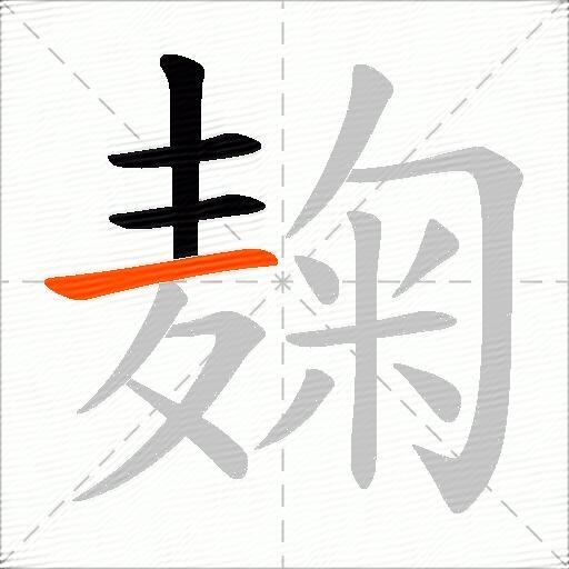 麹