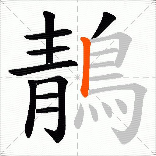 鶄