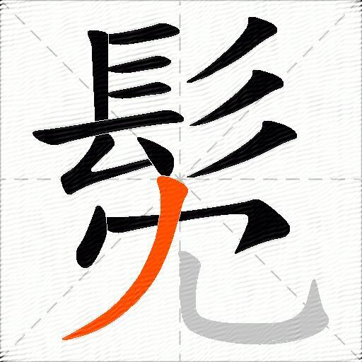 髧