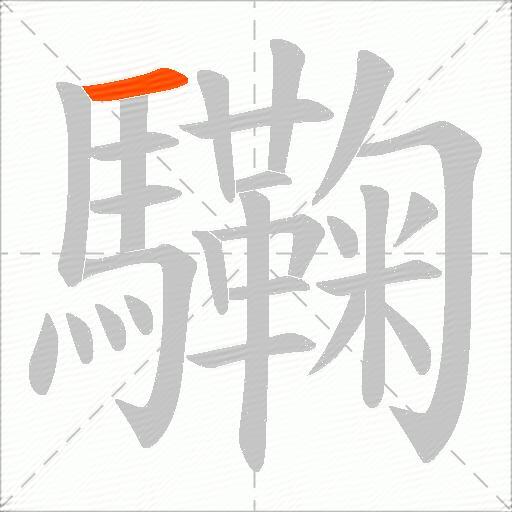 驧