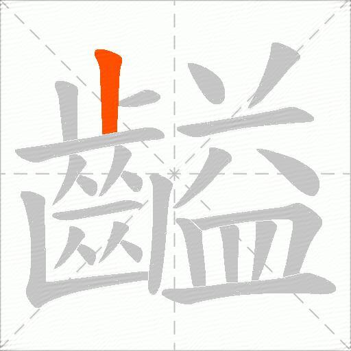 齸