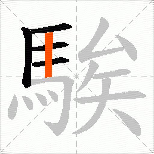 騃