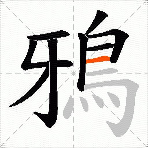 鴉