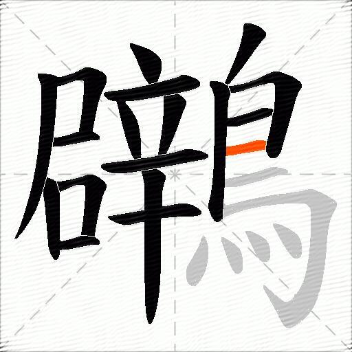 鸊