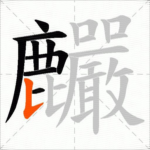 麣