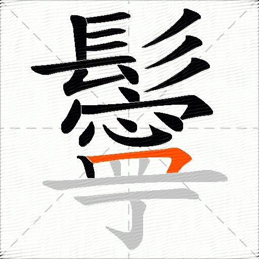 鬡