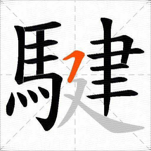 騝