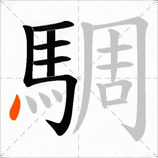 騆